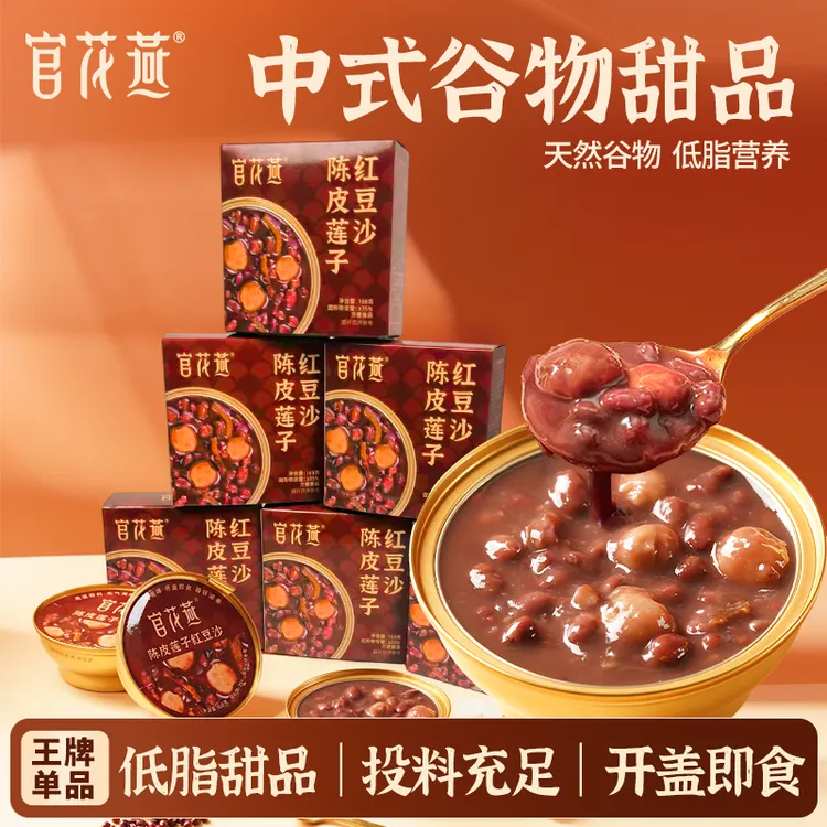 官花燕陈皮莲子红豆沙免煮营养早餐即食老广甜品办公室零食下午茶