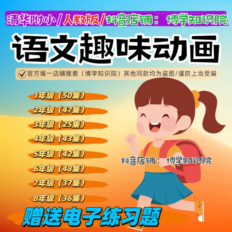 清华附小语文人教版趣味动画教学：生动的画面让您的孩子爱上学习