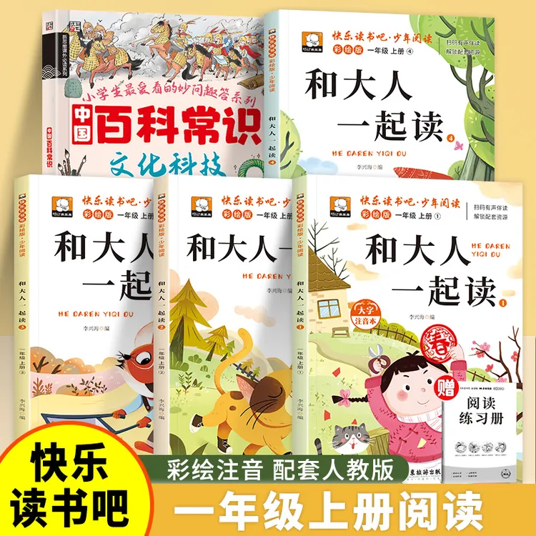 一年级上册快乐读书吧指定和大人一起读注音版课外读物
