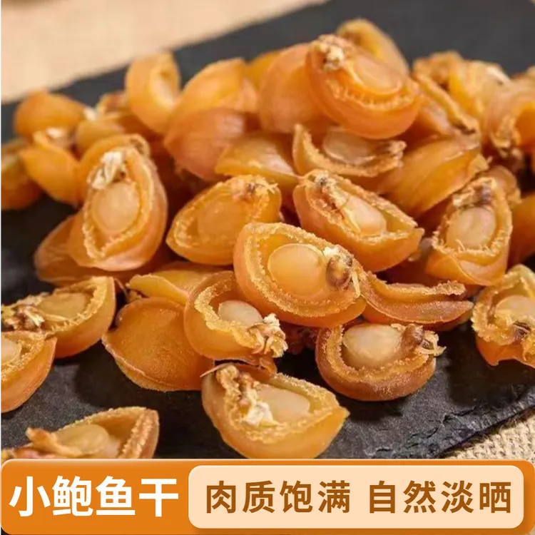 精选大连小鲍鱼干黄金鲍鱼干货煲汤熬粥包粽子鲜美海味海鲜干货