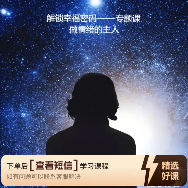解锁幸福密码：做情绪的主人（留意短信解锁课程）