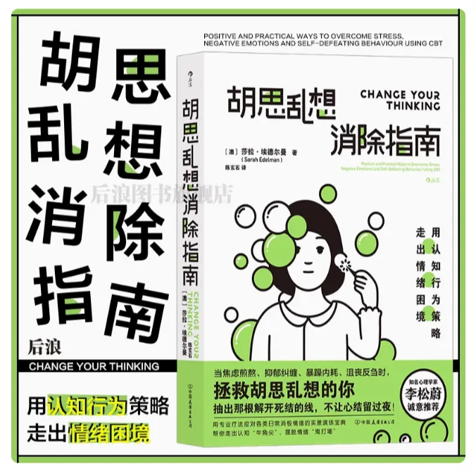 【胡思乱想消除指南】认知行为疗法心灵疗愈自我情绪管理缓解焦虑