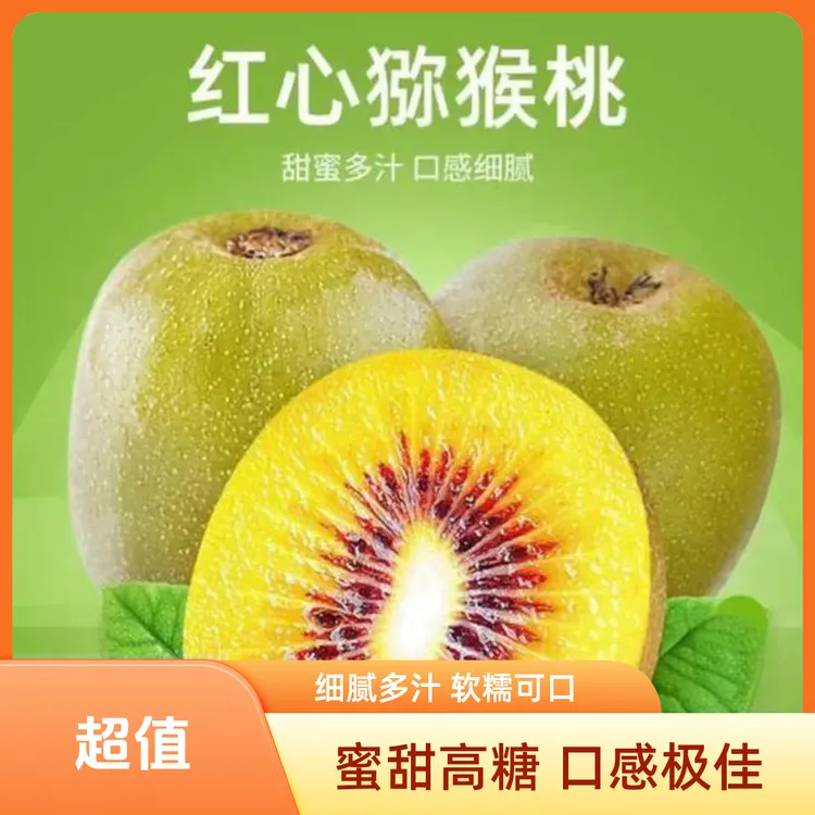 正宗贵州水城猴场红心猕猴桃奇异果新鲜营养软糯香甜多汁果园直发