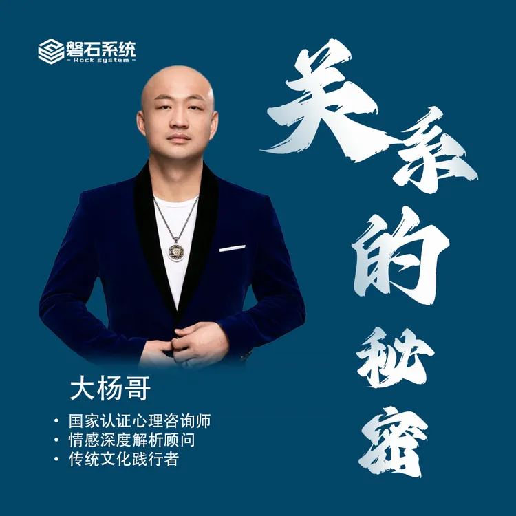 大杨哥《关系的秘密》6节认知课