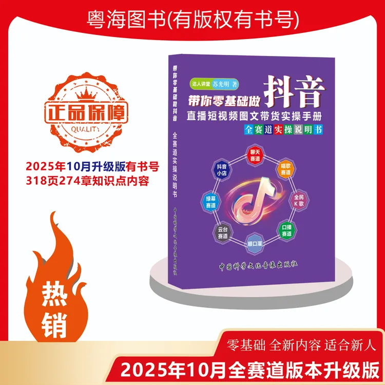 2025年10月新版零基础做抖音直播短视频带货知识分享主播全赛道书
