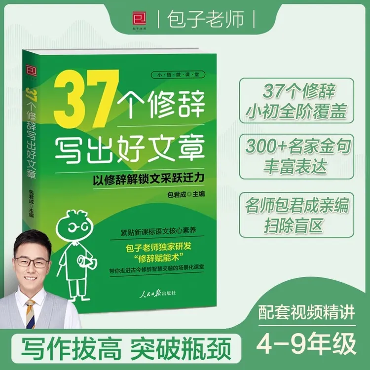 37个修辞写出好文章 包君成 文语方程式小学初中语文技巧积累书籍