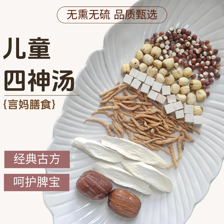 【儿童四神汤-好啤胃好吸收】太子参山药茯苓芡实莲子白扁豆汤料包