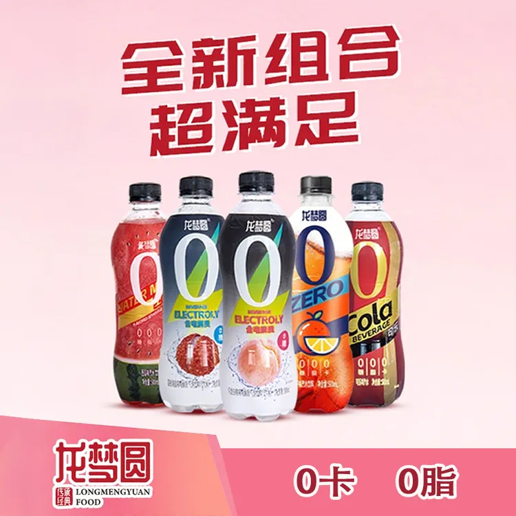 【囤货必备】龙梦圆组合款式气泡水饮料0脂0卡汽水饮品苏打水气泡水