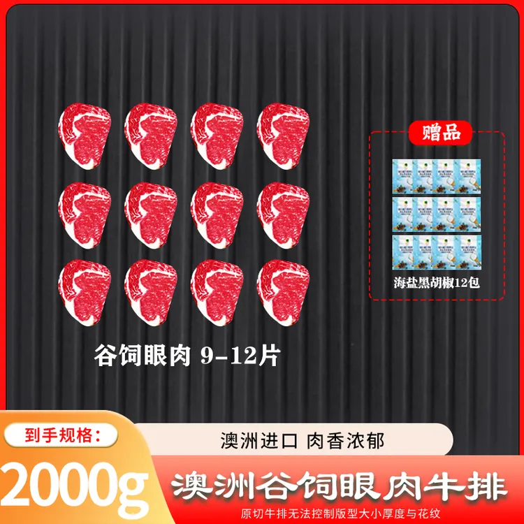 原切牛排澳洲进口原切谷饲眼肉牛排2000G