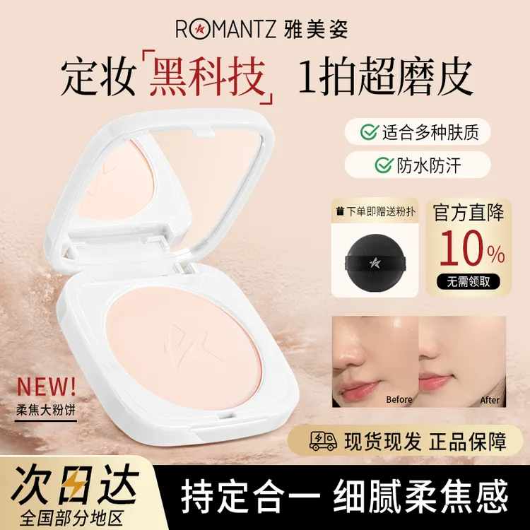 ROMANTZ灵芝精华玉肌蜜粉饼控油持久定妆不脱妆遮瑕毛孔防水防汗
