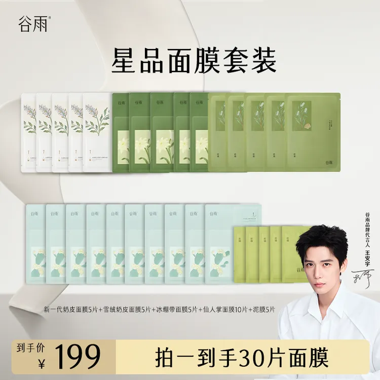 【官方正品】谷雨面膜奶皮面膜雪绒面膜仙人掌面膜补水保湿SCDRGC10
