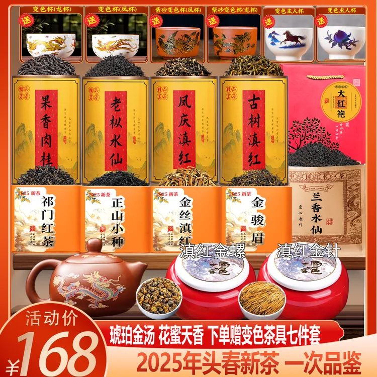 送七套变色茶具 2025年金螺+金骏眉+金丝+金针+祁红+凤庆+大红袍