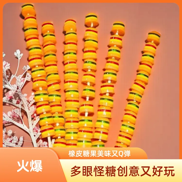 Q弹眼睛橡皮糖创意果汁软糖西瓜软糖汉堡多眼怪串棒棒糖