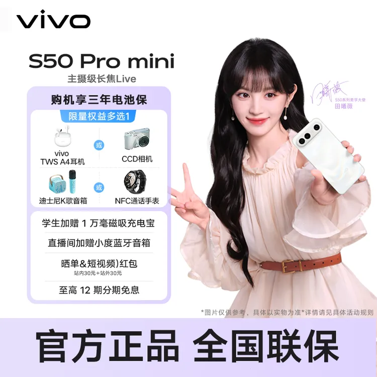 【田曦薇同款】 vivo S50 Pro mini 新品拍照手机 长焦Live神器