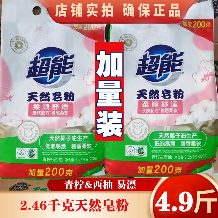 超能天然皂粉洗衣粉4.9斤家用柔软护衣低泡易漂持久留香强力去污