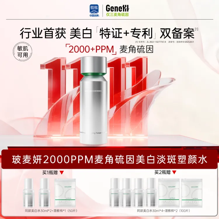 玻麦妍麦角硫因美白淡斑塑颜水美白特证版