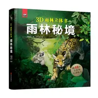 【新华书店】3D立体书雨林秘境含48个立体机关