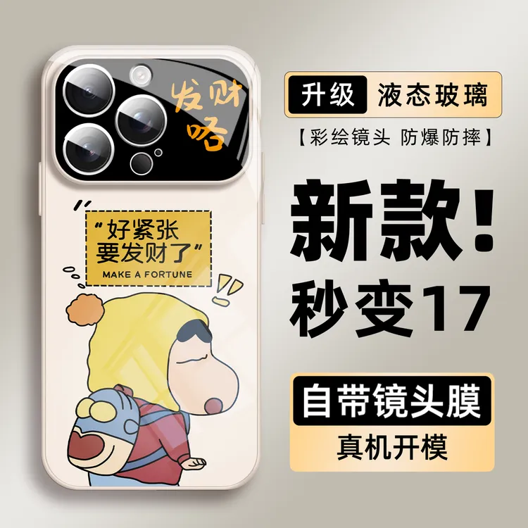 蜡笔小新适用苹果17手机壳iPhone17Pro大视窗16玻璃15镜头膜X新款