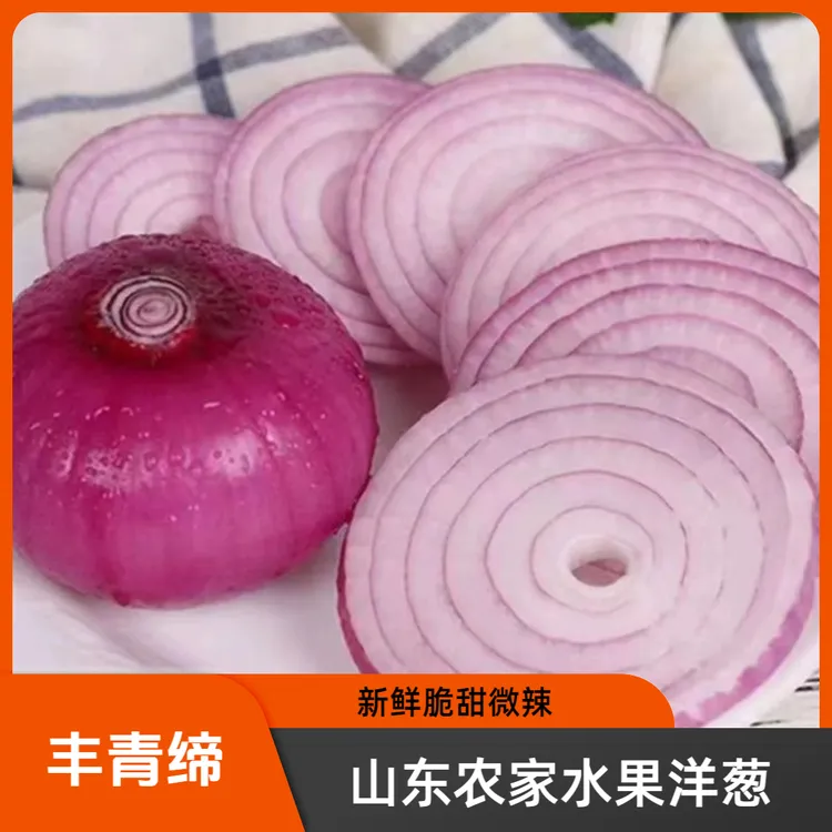丰青缔山东新鲜水果洋葱农家种植二红洋葱脆甜微辣可生吃产地发货