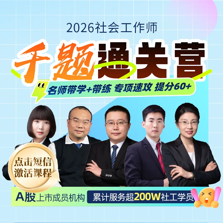 26年中级社工证考试千题通关营历年真题题库