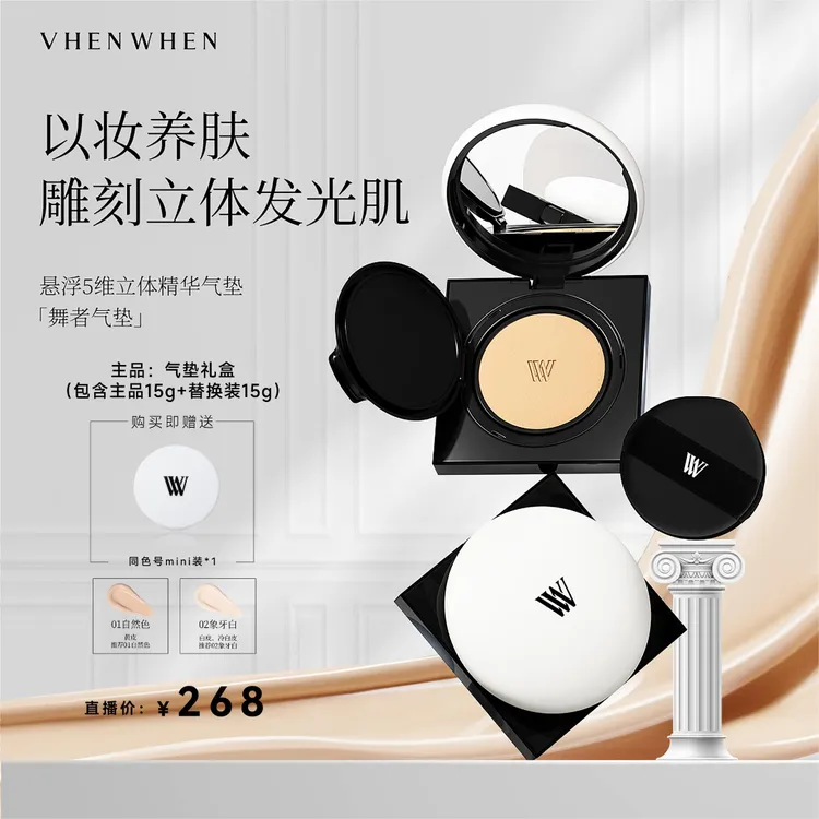 vhen when悬浮5维立体精华气垫 持妆轻薄（双色号通用组合）