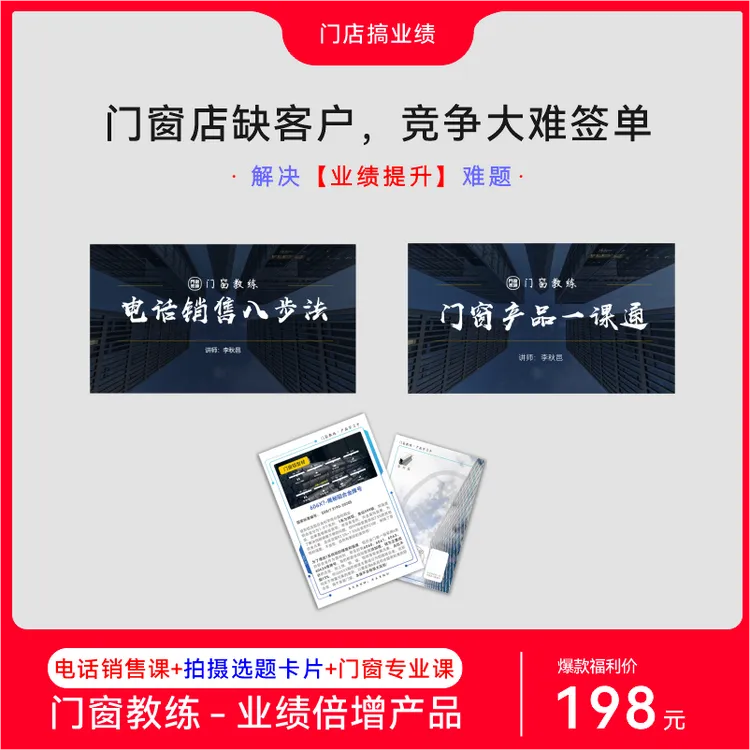 门窗从获客到签单：电话营销课丨线上链接客户丨门窗专业知识培训