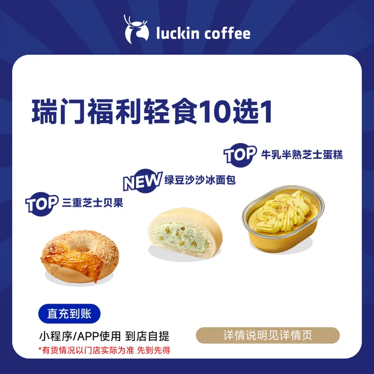 瑞幸咖啡 轻食系列 瑞门福利轻食10选1 电子兑换劵达人商品图