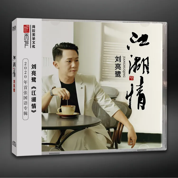 刘亮鹭 江湖情 国语发烧专辑CD