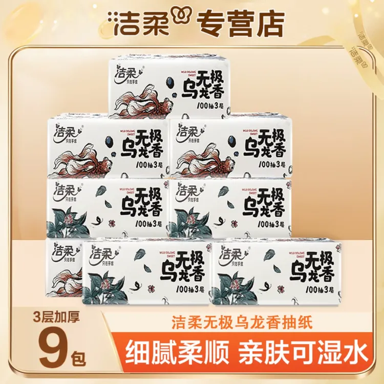 洁柔抽纸乌龙香9包100抽加厚抽纸亲肤一次性家用面巾纸可湿水纸巾