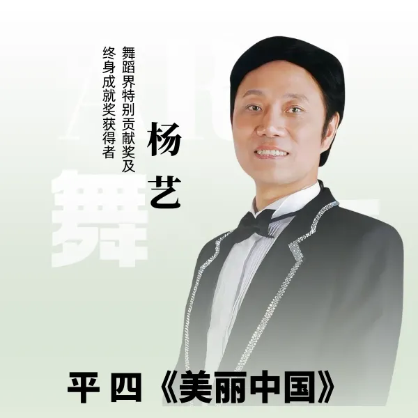 杨艺教你跳北京平四《美丽中国》（留意短信解锁课程）