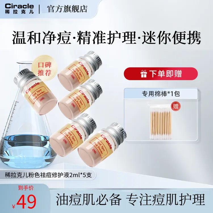 【达人专属】Ciracle稀拉克儿祛痘修护液2ml*5支粉刺闭口红肿姨妈痘