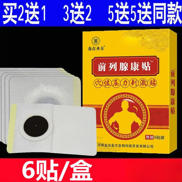 金古圣方金古圣方前列腺康贴保健贴男士专用草本温和护理刺激贴膏