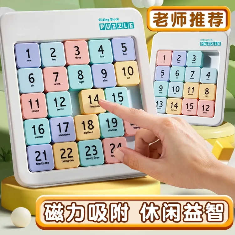 强磁力版数字华容道滑动拼图九宫格数学数独游戏儿童益智启蒙玩具