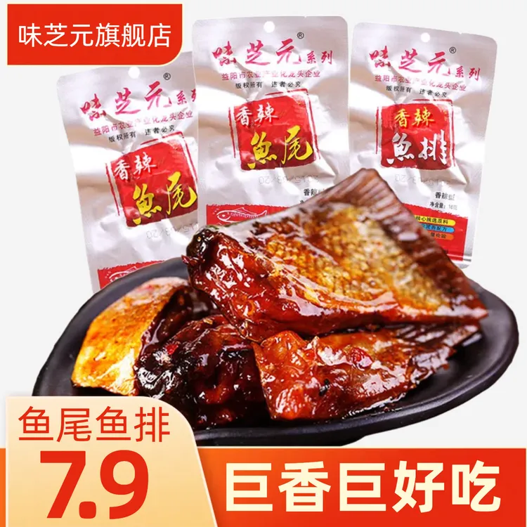 味芝元湖南特产香辣鱼排鱼尾16g网红爆辣即食麻辣零食解馋辣味