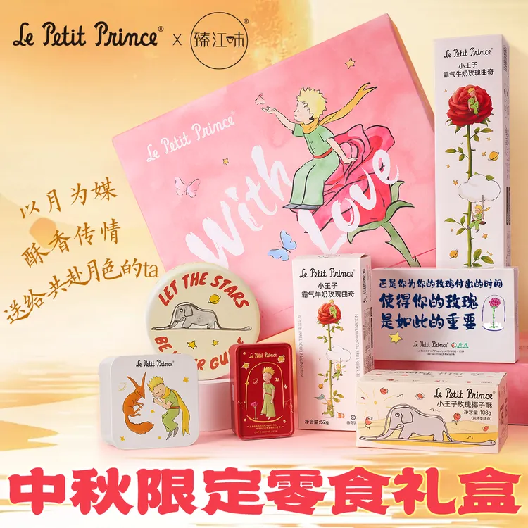 小王子限定零食礼盒 高级饼干曲奇送女友生日中秋礼物含7盒