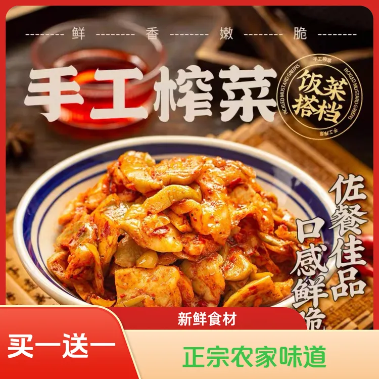 【买1送1】重庆涪陵榨菜手工榨菜涪陵正宗外婆菜下饭菜麻辣开袋即食