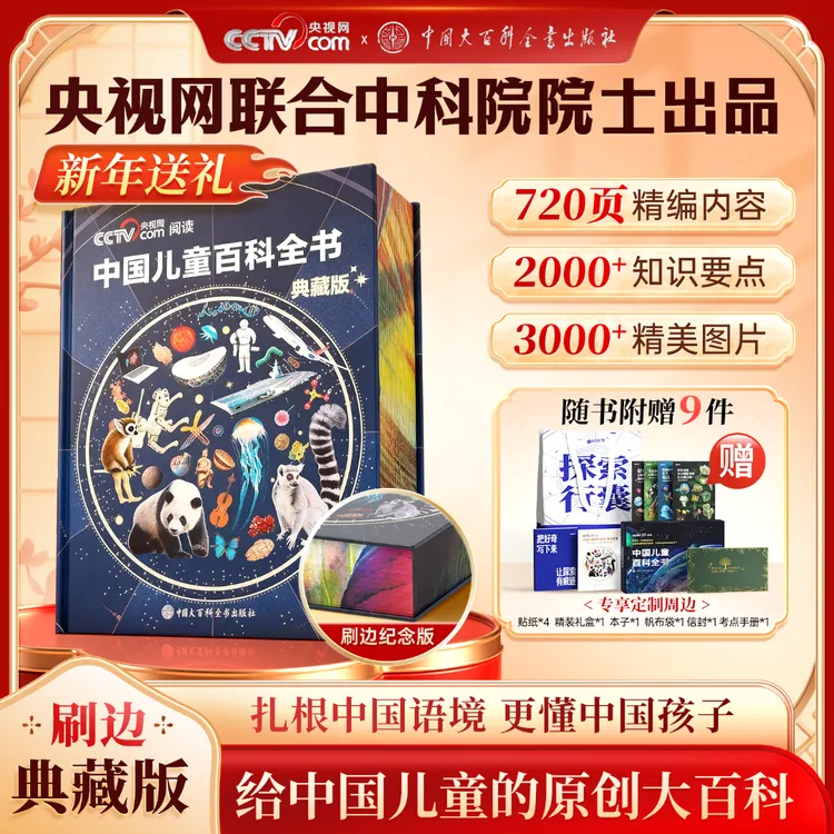 【中国儿童百科全书 典藏刷边纪念版】精装全彩图知识科普新年礼物