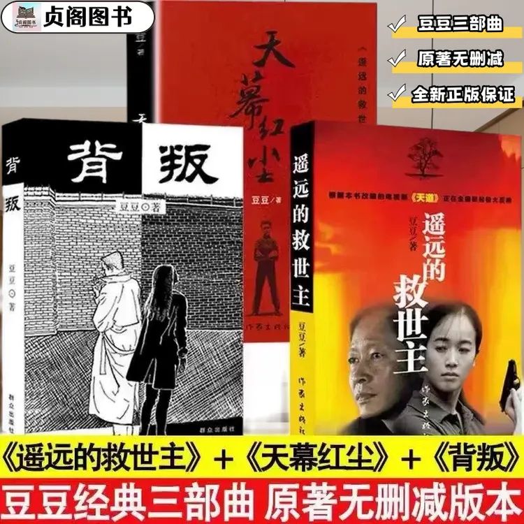 豆豆三部曲 遥远的救世主+天幕红尘+背叛全套3册经典原著未删减