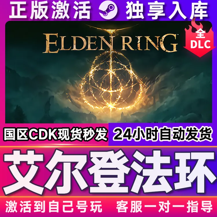 艾尔登法环 黄金树幽影 老头环 全球区 激活码 cdk 激活入库 