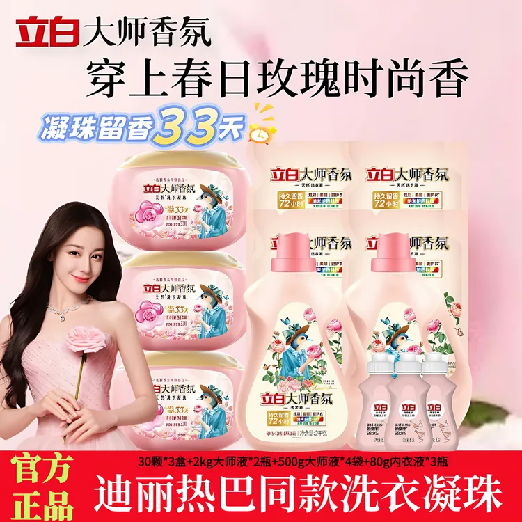 立白大师香氛凝珠持久留香专用洗衣凝珠护色防串色玫瑰香氛家庭装