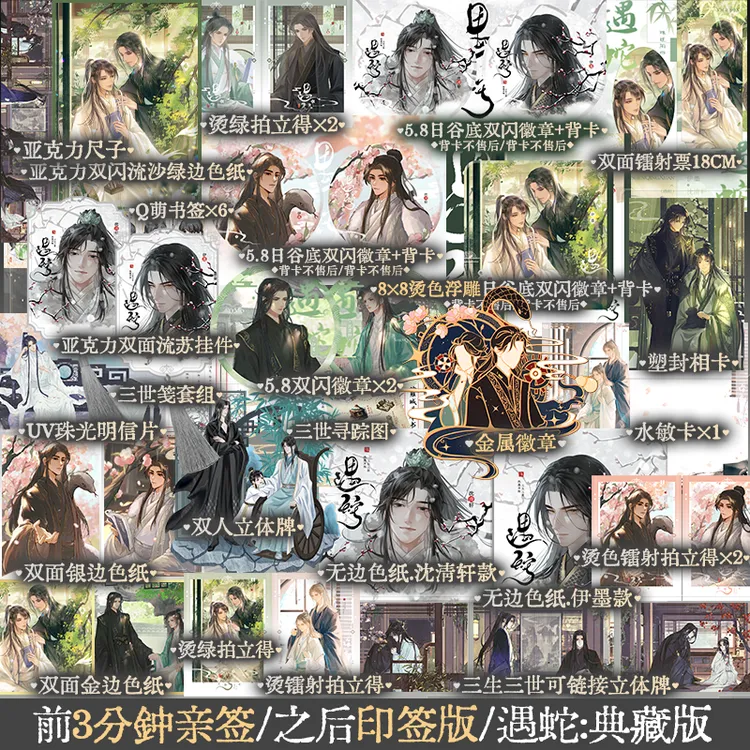 限时前3分钟亲签 遇蛇典藏版 溯痕著 小说实体书