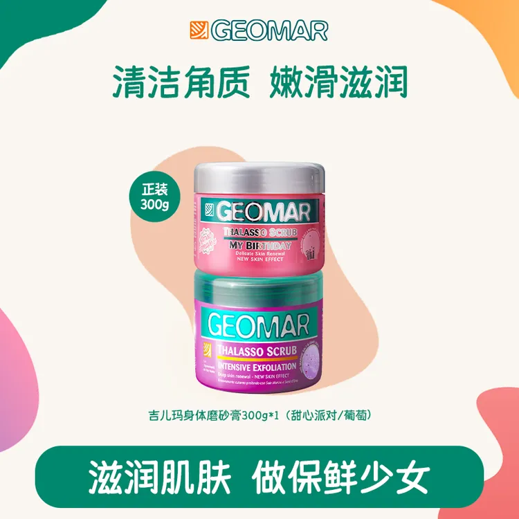 Geomar/吉儿玛身体磨砂膏蜜桃/葡萄300g吉尔玛清洁去角质tz