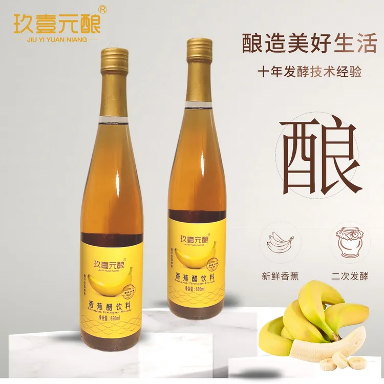 【直接饮用】发酵香蕉醋饮料配料简单酸甜清爽营养健康儿童老人适饮