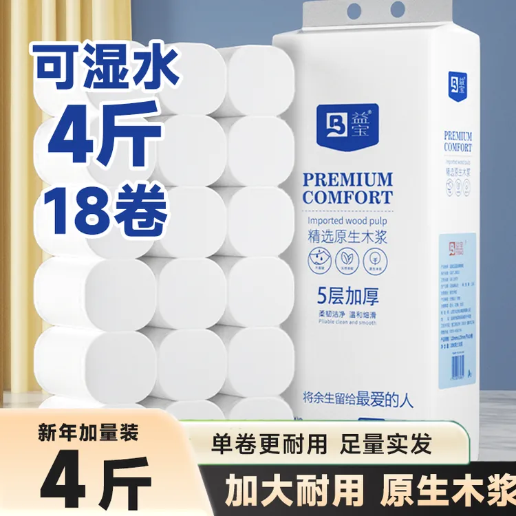 益宝原生木浆卷纸五层加厚加量家庭实惠装