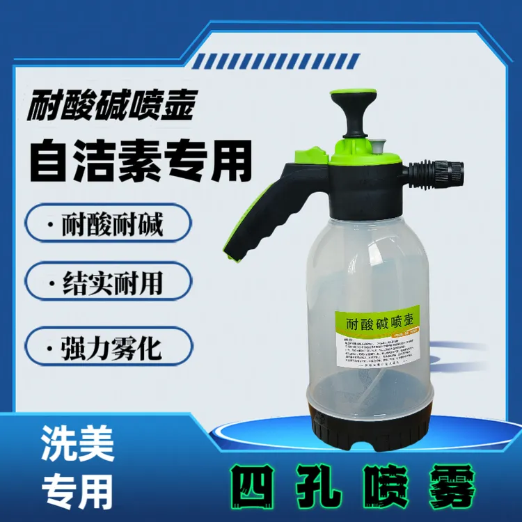 耐酸碱喷壶自洁素机头水专用四孔喷壶洗车店优选家用防爆