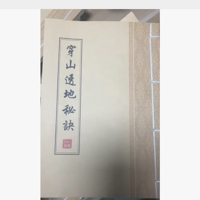 汇《穿山透地秘诀》94面原内容无缺失清晰筒子页线装