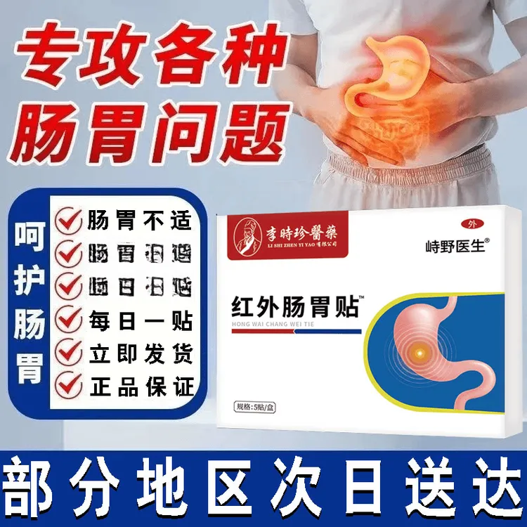 【官方正品】李时珍峙野医生远红外肠胃穴位贴中老年肠胃不适外用贴