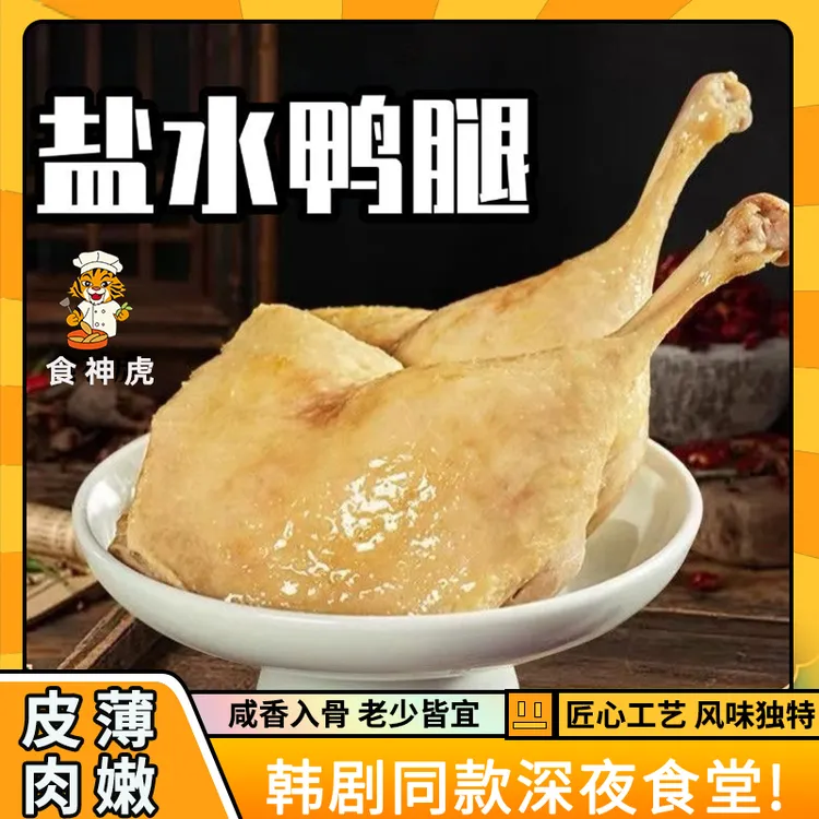 食神虎【五个大鸭腿】南京风味老卤盐水鸭腿熟食包装开袋即食咸香味