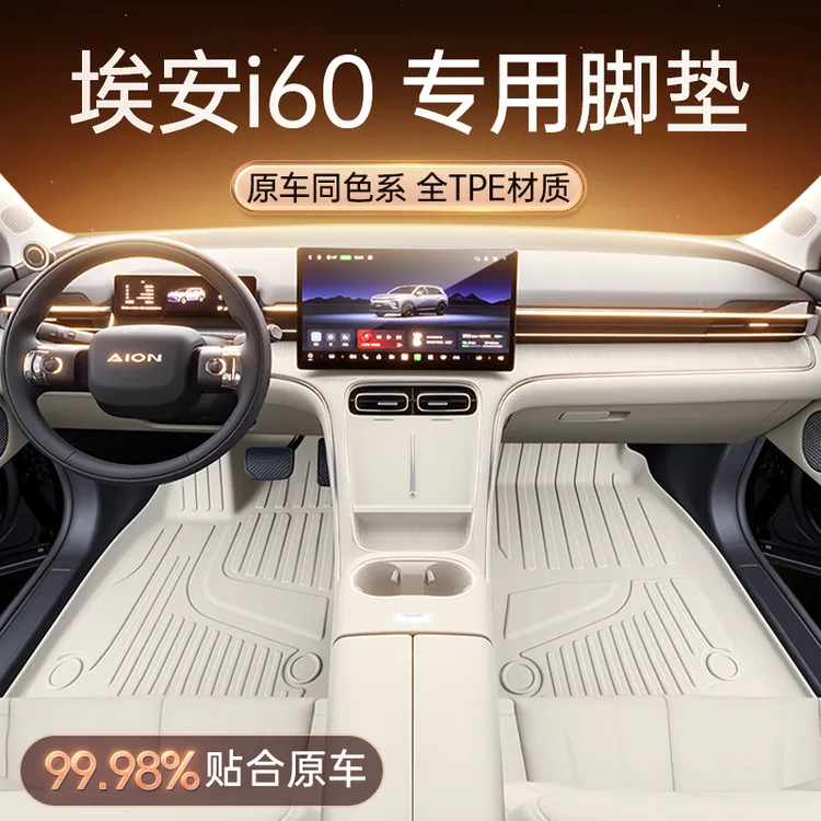 适用于埃安i60脚垫TPE2025款汽车内饰改装配套件毛毯垫用品大全