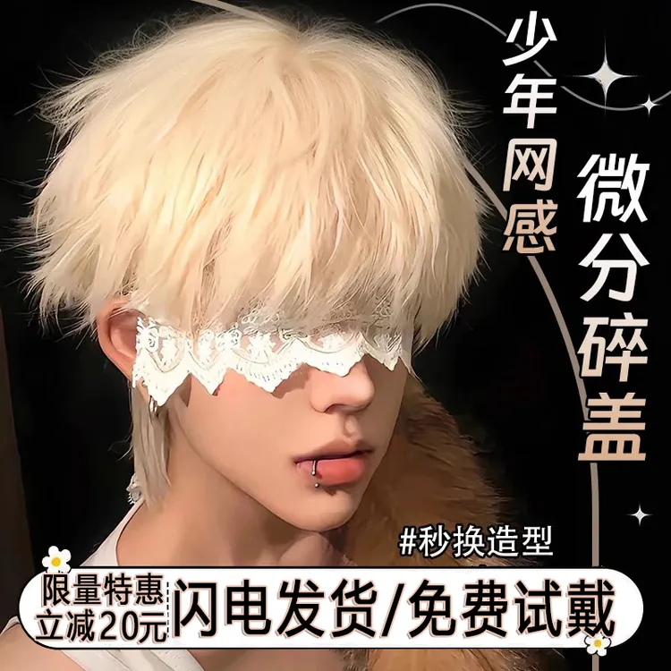 米白金色假发男生新款微分碎盖短发cos万用齐刘海自然仿真全头套